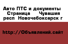 Авто ПТС и документы - Страница 2 . Чувашия респ.,Новочебоксарск г.